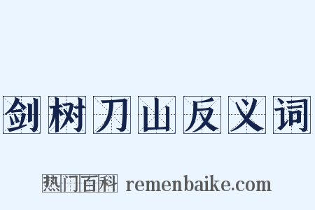 剑树刀山反义词是什么意思的图片